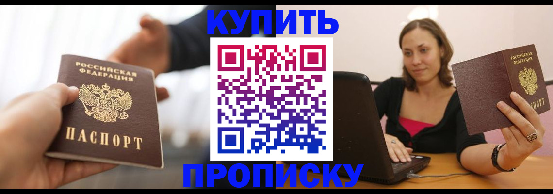 купить прописку в Благодарном